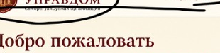 Тверской управдом
